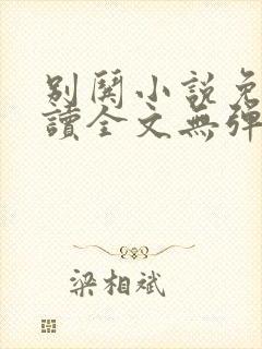 别哄小说免费阅读全文无弹窗