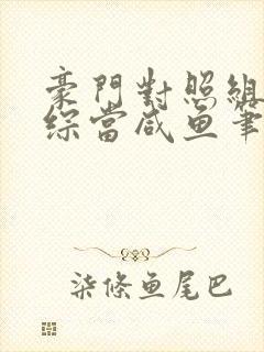 豪门对照组在恋综当咸鱼笔趣阁封面