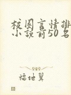 校园言情排行榜小说前50名