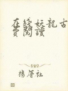 在线妖龙古帝免费阅读