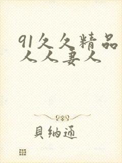 91久久精品人人人妻人