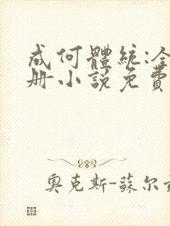 成何体统:全2册小说免费阅读全文