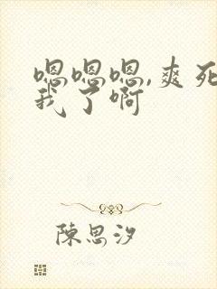 嗯嗯嗯,爽死了我了啊封面