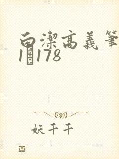白洁高义笔趣阁1–178封面