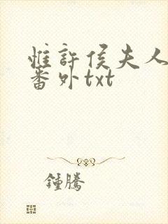 惟许侯夫人附带番外txt封面