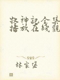 牧神记全集免费播放在线观看