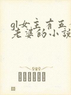 gl女主有五个老婆的小说