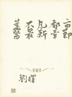 叶不凡都市古仙医最新章节