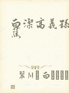 白洁高义孙倩香蕉封面
