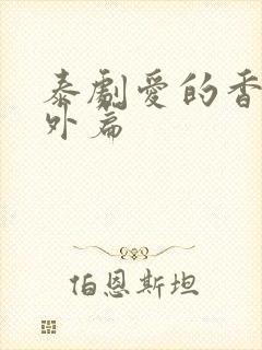 泰剧爱的香气番外篇