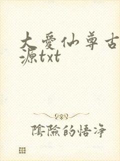 大爱仙尊古月方源txt