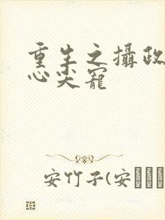 重生之摄政王的心尖宠