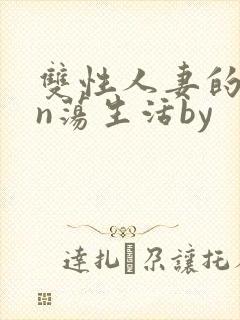 双性人妻的yin荡生活by