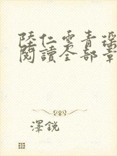 陆仁云青瑶免费阅读全部章节