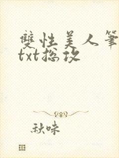 双性美人笔趣阁txt总攻