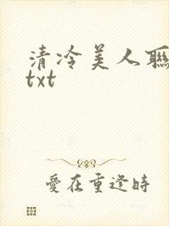 清冷美人联姻后txt