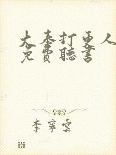 大奉打更人线上免费听书