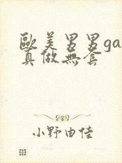 欧美男男gay真做无套封面