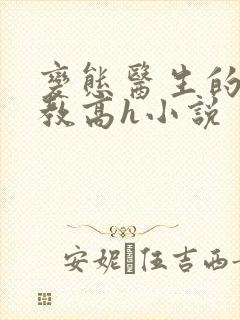 变态医生的性调教高h小说