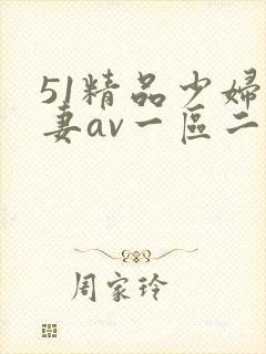 51精品少妇人妻av一区二区封面