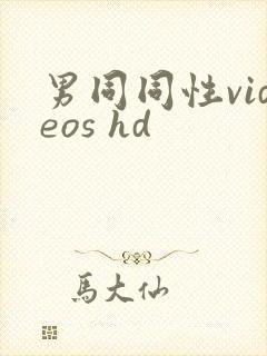 男同同性videos hd