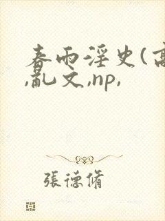 春雨淫史(高h,乱文,np,