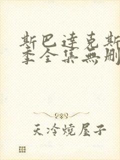 斯巴达克斯第一季全集无删减在线