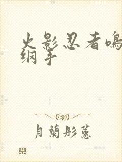 火影忍者鸣人h纲手