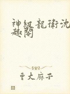 神级龙卫沈浪笔趣阁
