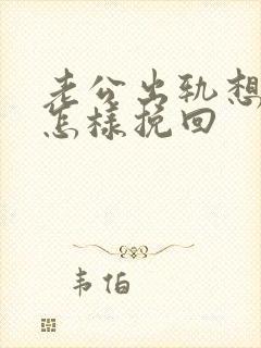 老公出轨想离婚怎样挽回