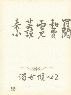 秦芸雨和罗兴旺小说免费阅读封面