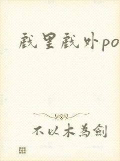 戏里戏外po文