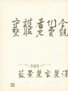 守护者们全集完整版免费观看