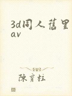 3d同人旧里番av
