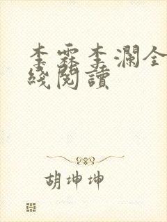 李霖李澜全文在线阅读