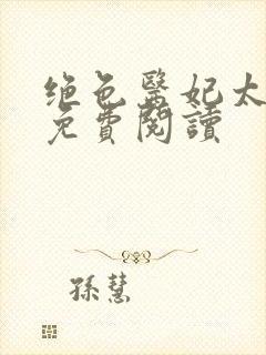 绝色医妃太逆天免费阅读