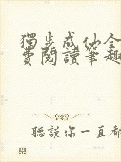 独步成仙全文免费阅读笔趣阁