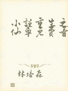 小说重生之都市仙尊免费看