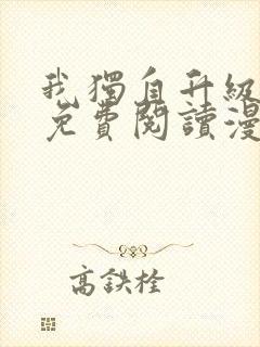 我独自升级漫画免费阅读漫画