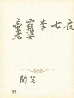 帝霸李七夜几个老婆