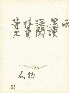 萧梓琛,墨雨柔免费阅读