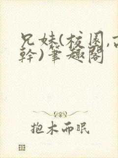 兄妹(校园,高干)笔趣阁