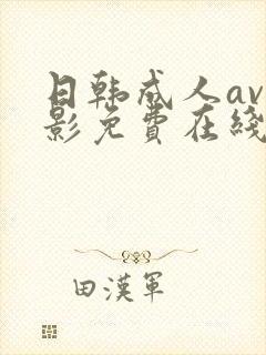日韩成人av电影免费在线观看封面
