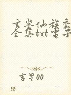 玄鉴仙族季越人全集txt电子书