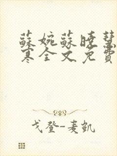苏婉苏晓慧霍枭寒全文免费阅读