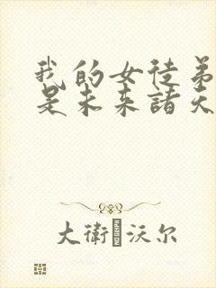 我的女徒弟们都是未来诸天大佬第五季