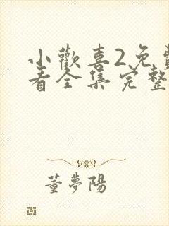小欢喜2免费观看全集完整