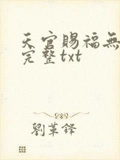 天官赐福无删减完整txt