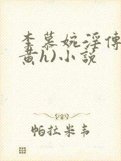 李慕婉淫传(全黄h)小说