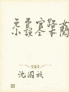免费官路女人香小说全本阅读全文封面